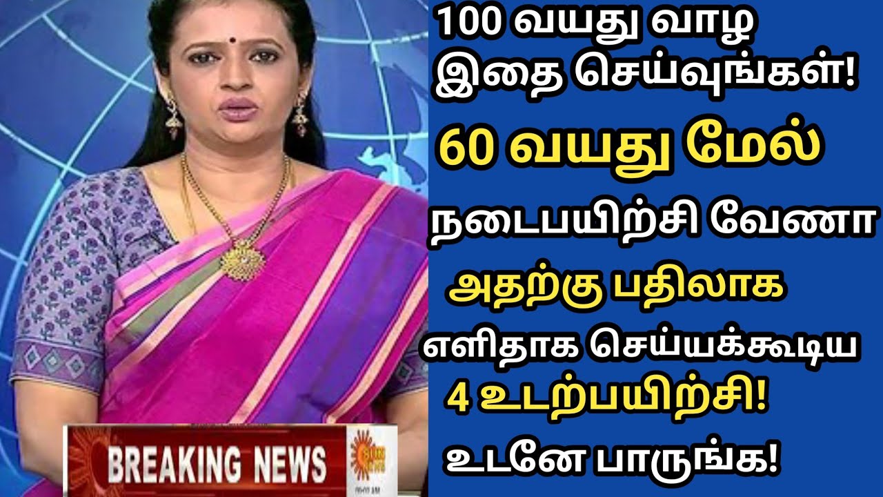 60 வயதில் தடுமாறாமல் இருக்க 4 Exercise! | Senior citizens Health Tips Tamil| Health Tips in Tamil
