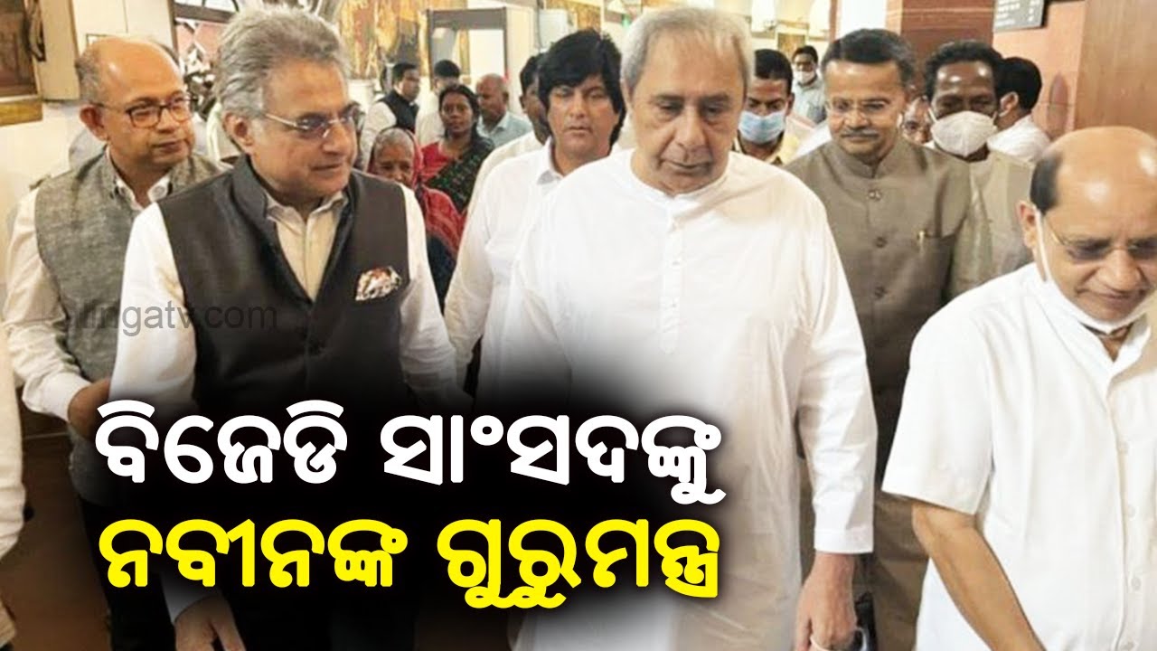 BJD president Naveen Patnaik today  addressed all BJD MPs of LS and RS before Monsoon session || KTV