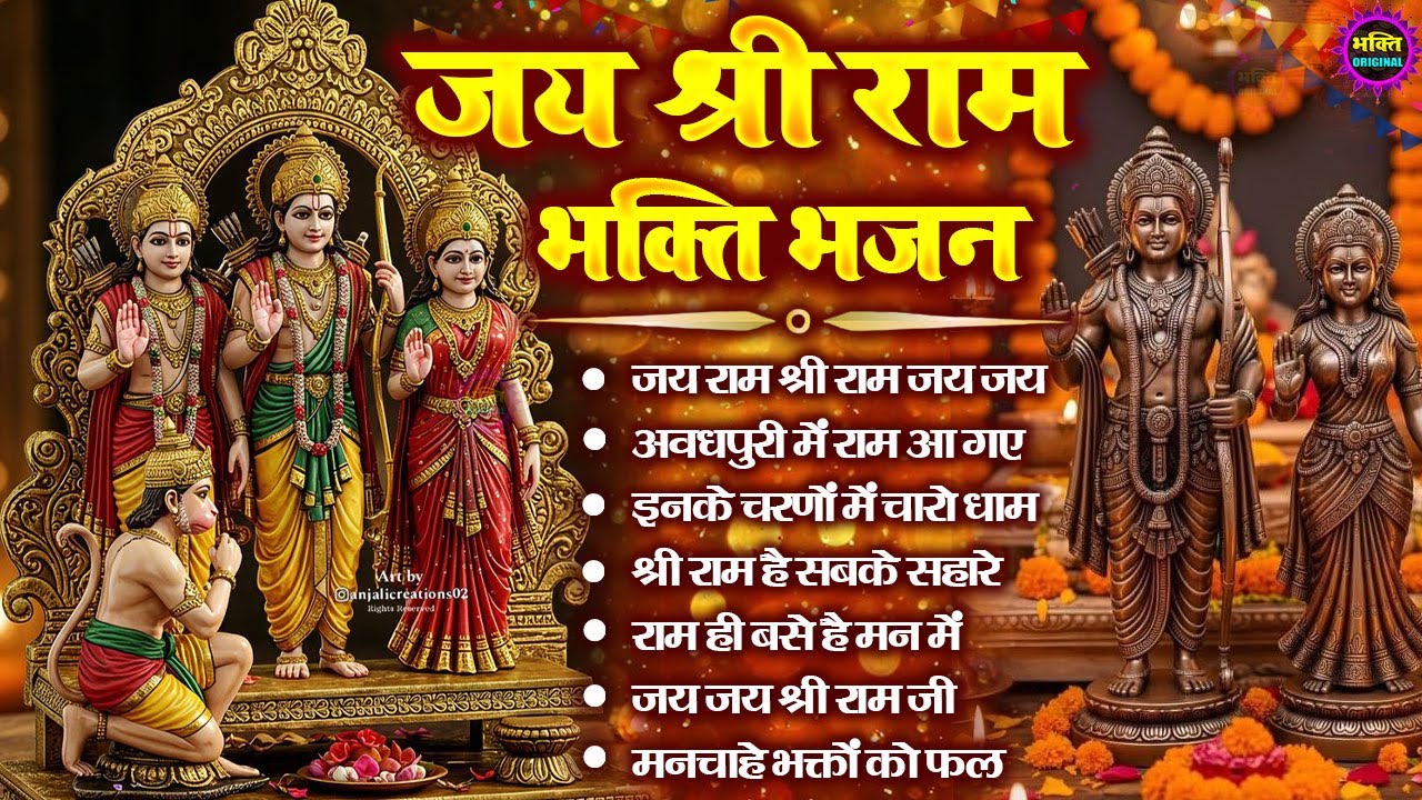 2026 नॉनस्टॉप श्री राम भजन | Shri Ram Latest Bhajan2025 | Nonstop Bhakti bhajan