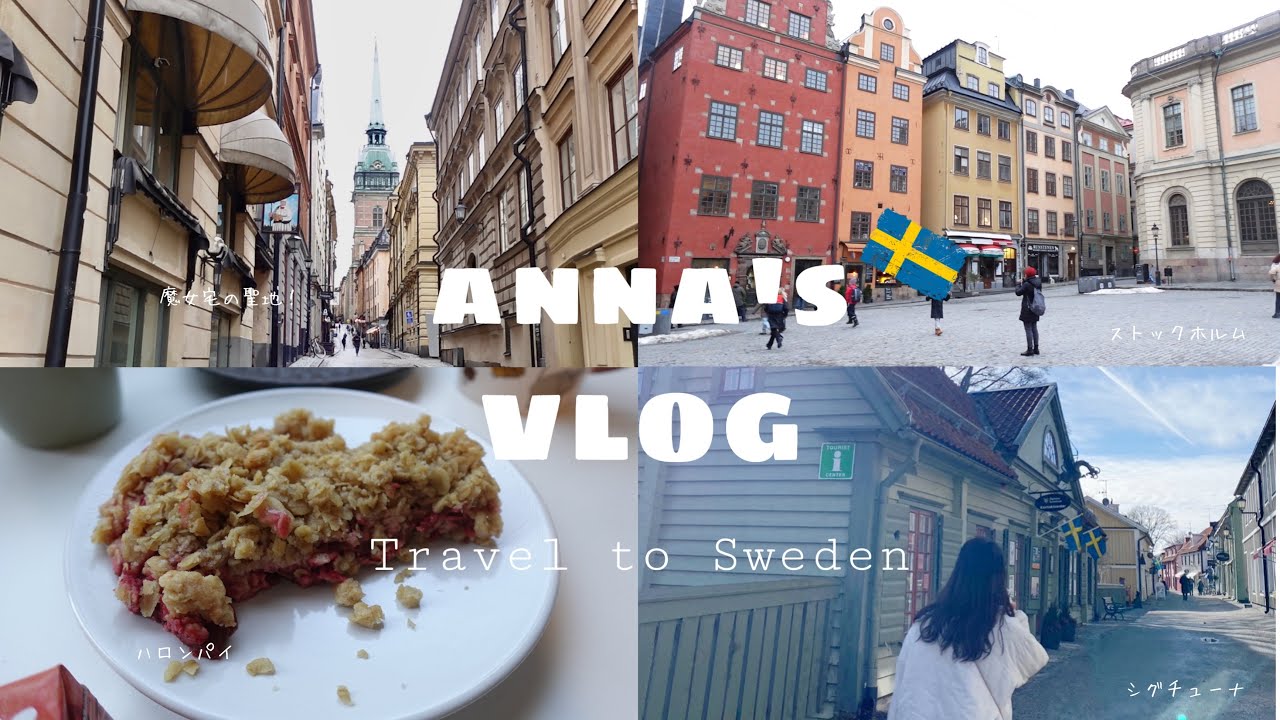 ［VLOG］一人でスウェーデンまで行ってみた！🇸🇪#2｜ストックホルム、バーサスタン、シグチューナに行ってみた日｜スウェーデンVlog