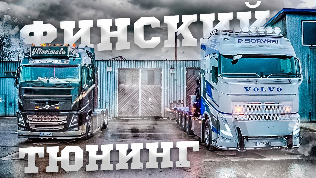 Финский тюнинг. Сделано в Риге./Finnish truck tuning in Riga (ENGsub) #pavel korol. @Volvo Trucks