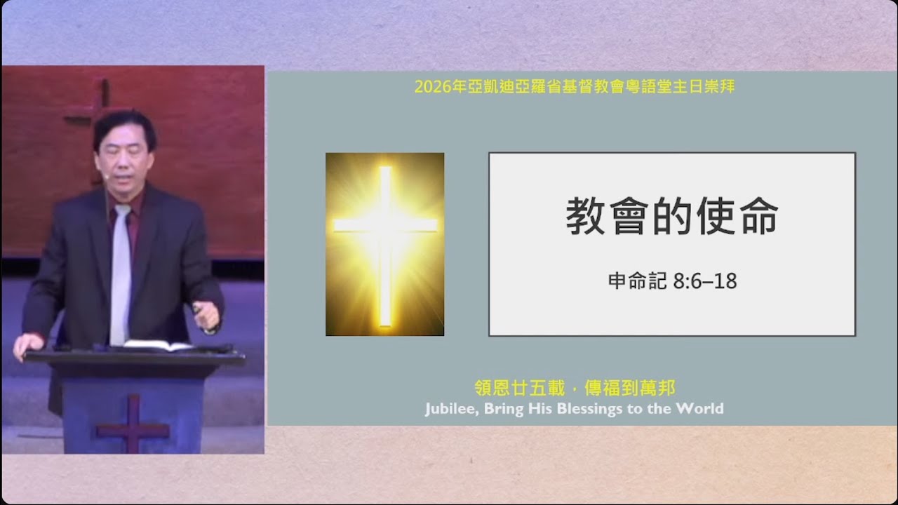 2026-01-04 粵語堂主日崇拜：教會的使命