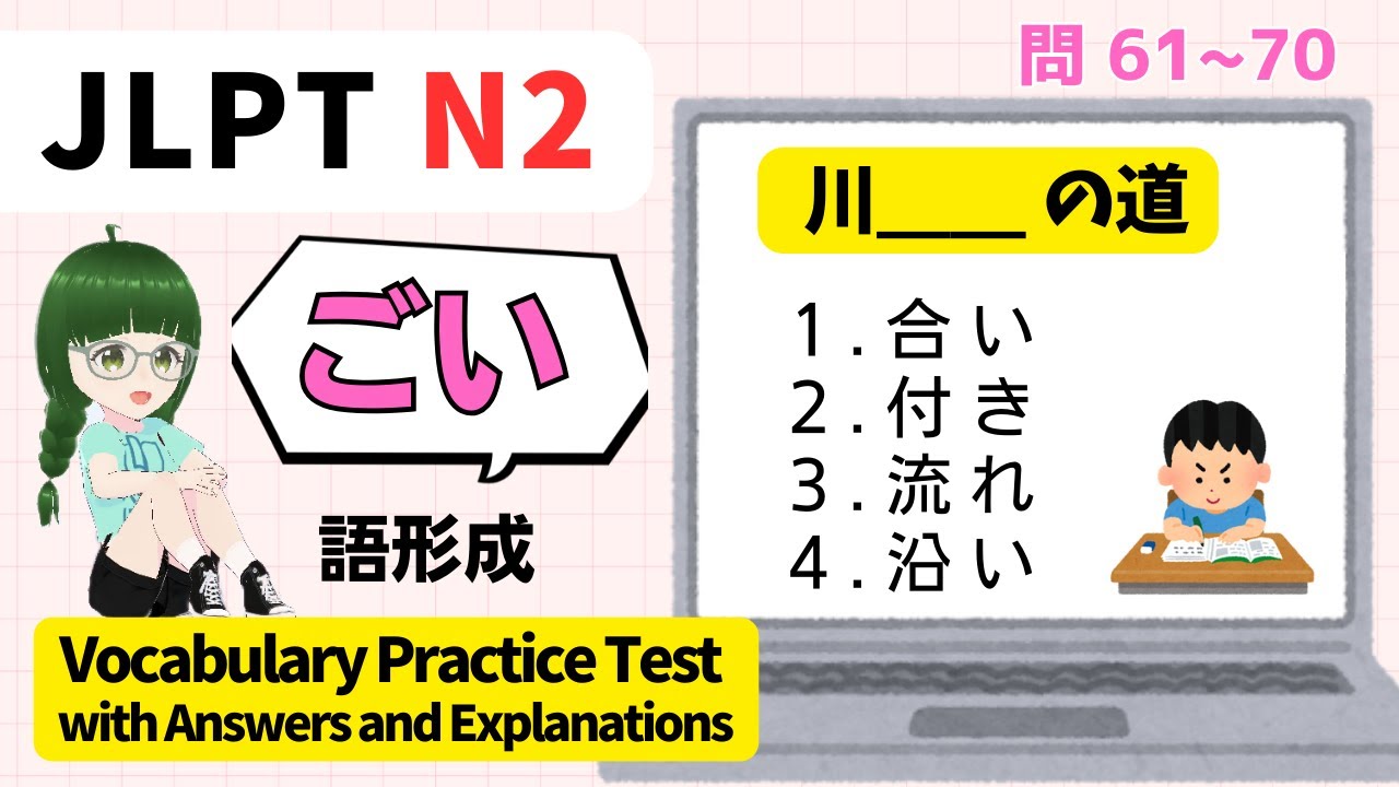 ( 　　  )に入る言葉はどれ？【  N2 】文字・ごい（Vol.6）