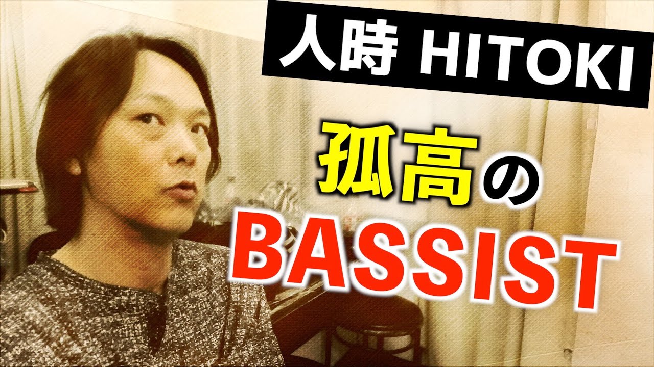 人時 インタビュー（w/そうる透, 明徳） 近況・釣り・最強リズム隊の歴史・ツインベース・佐久間正英イズムの継承 etc.を語る！
