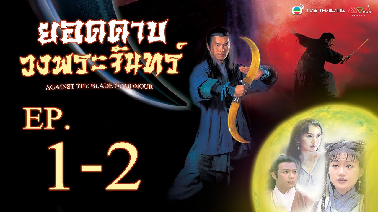 ยอดดาบวงพระจันทร์ ( AGAINST THE BLADE OF HONOUR ) [ พากย์ไทย ]  l EP.1-2 l TVB Thailand