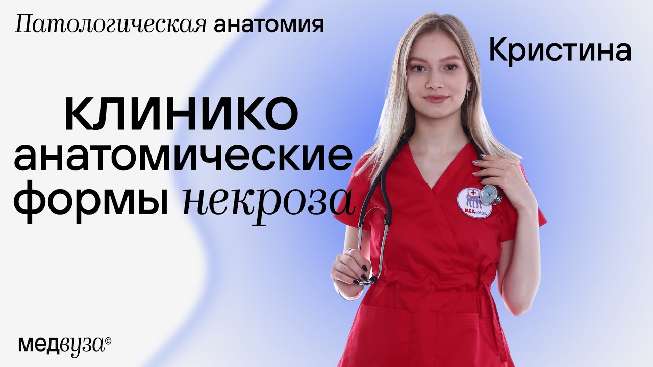 Клинико-анатомические формы некроза | Патологическая анатомия