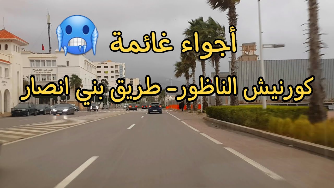جولة بكورنيش الناظور مع الأجواء الغائمة – طريق ترقاع بني انصار / Une visite de la corniche de Nador