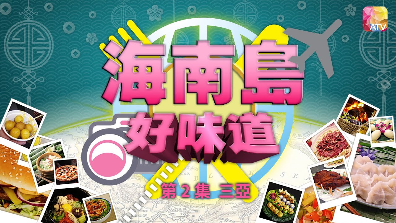 《海南島好味道》第2集 DELICALES   HAINAN CHINA EP2 ATV