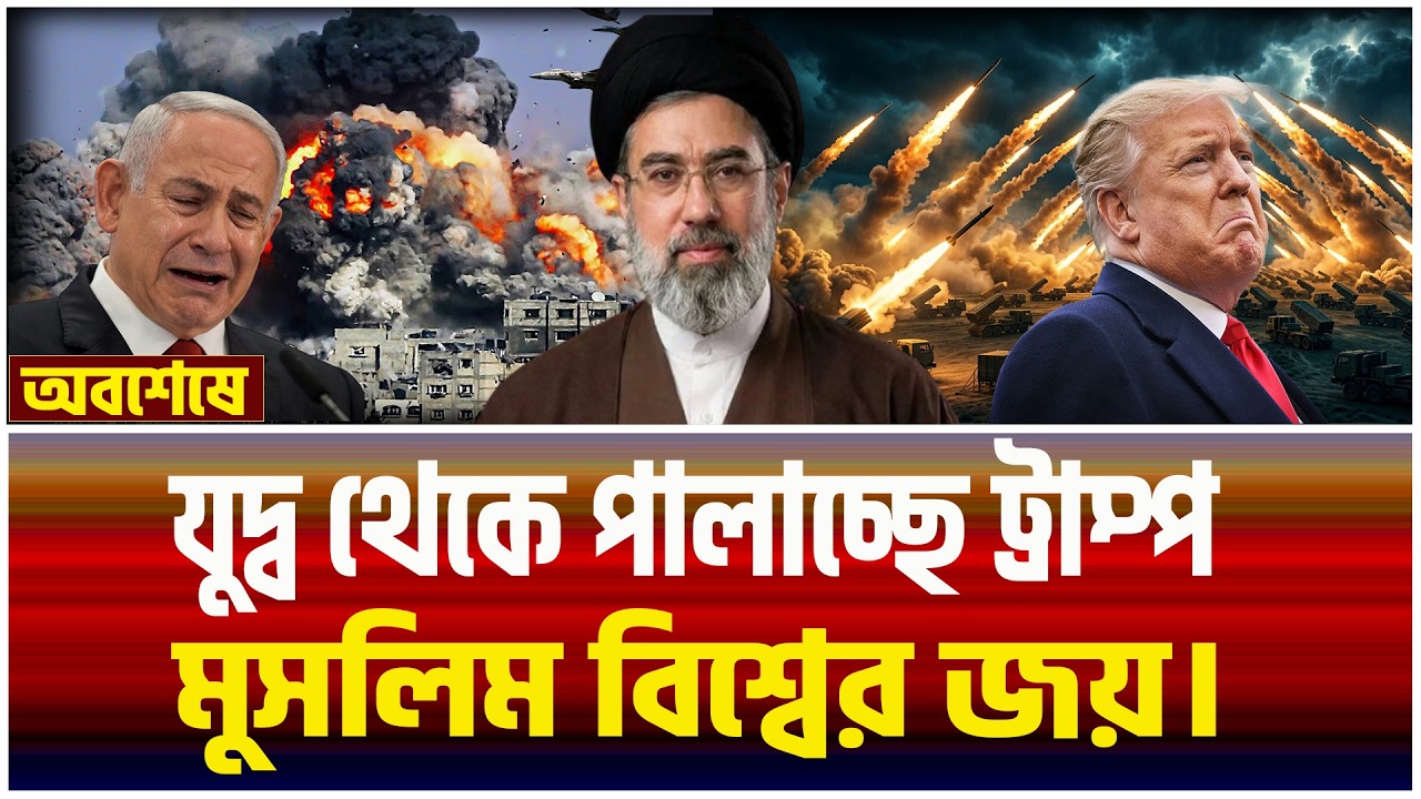 স্বীকারোক্তি কিছুই জানতাম না। পিছু হাটছে ট্রাম্প। ইরানের জয়। Iran News Today ।TBO Daily News।