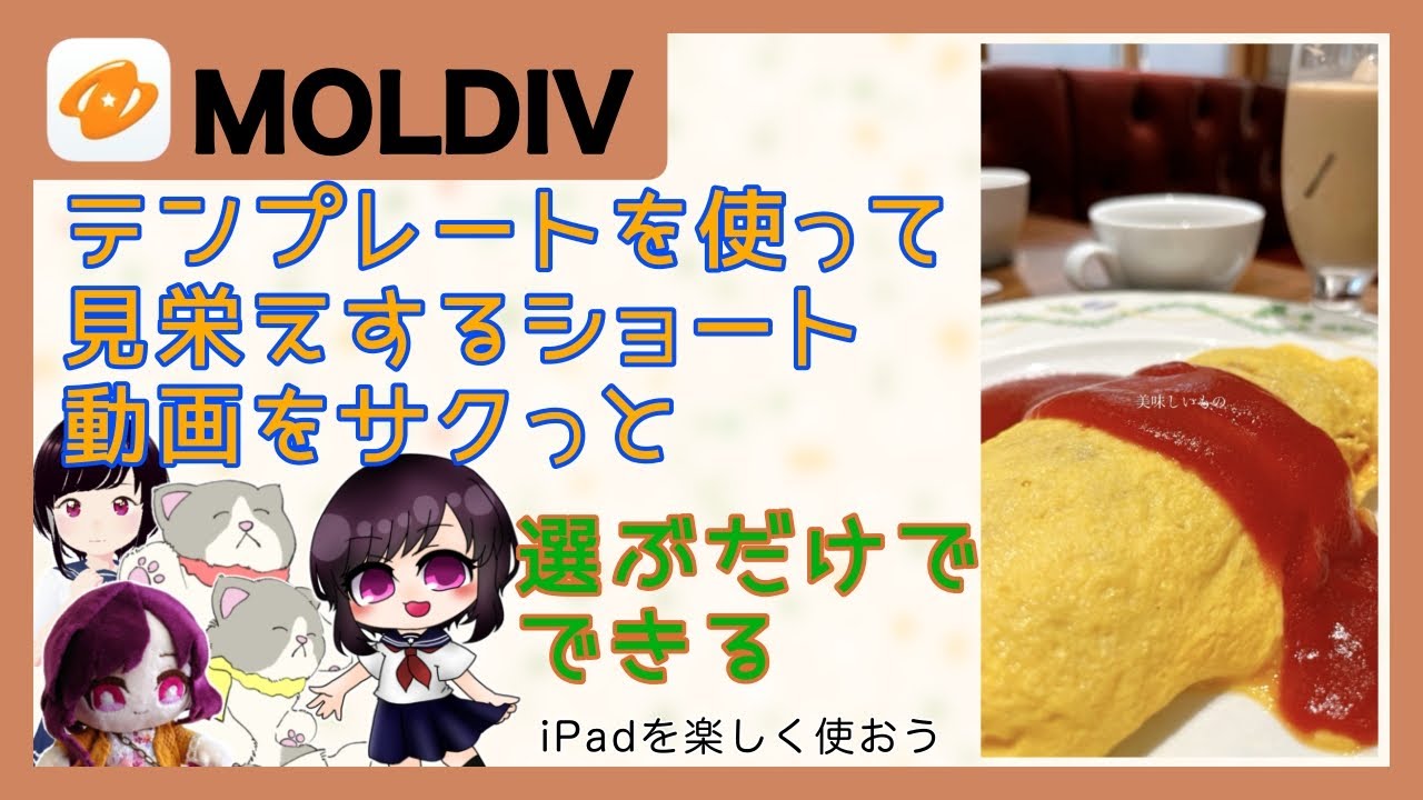［MOLDIV］テンプレートを使って見栄えするショートをサクっと/選ぶだけでできる