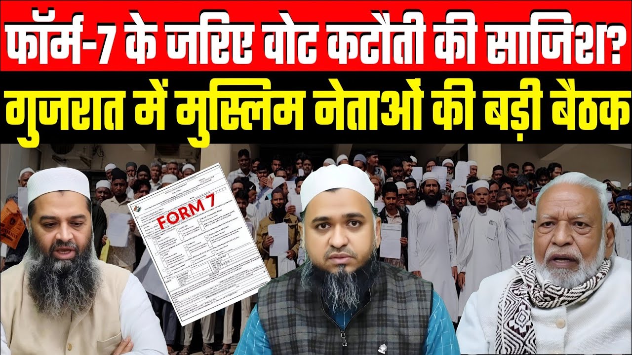SIR प्रक्रिया के बीच गुजरात भर में फॉर्म-7 भरने की चर्चा, समाज के अग्रणी राजनीतिक नेताओं की अहम बैठक