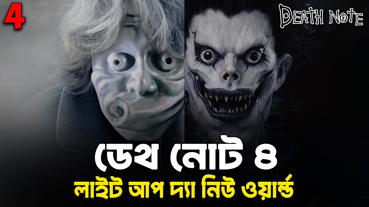 Death Note 4 (2006) Light Up The New World Movie Explained In Bangla | Japanese Supernatural Movie