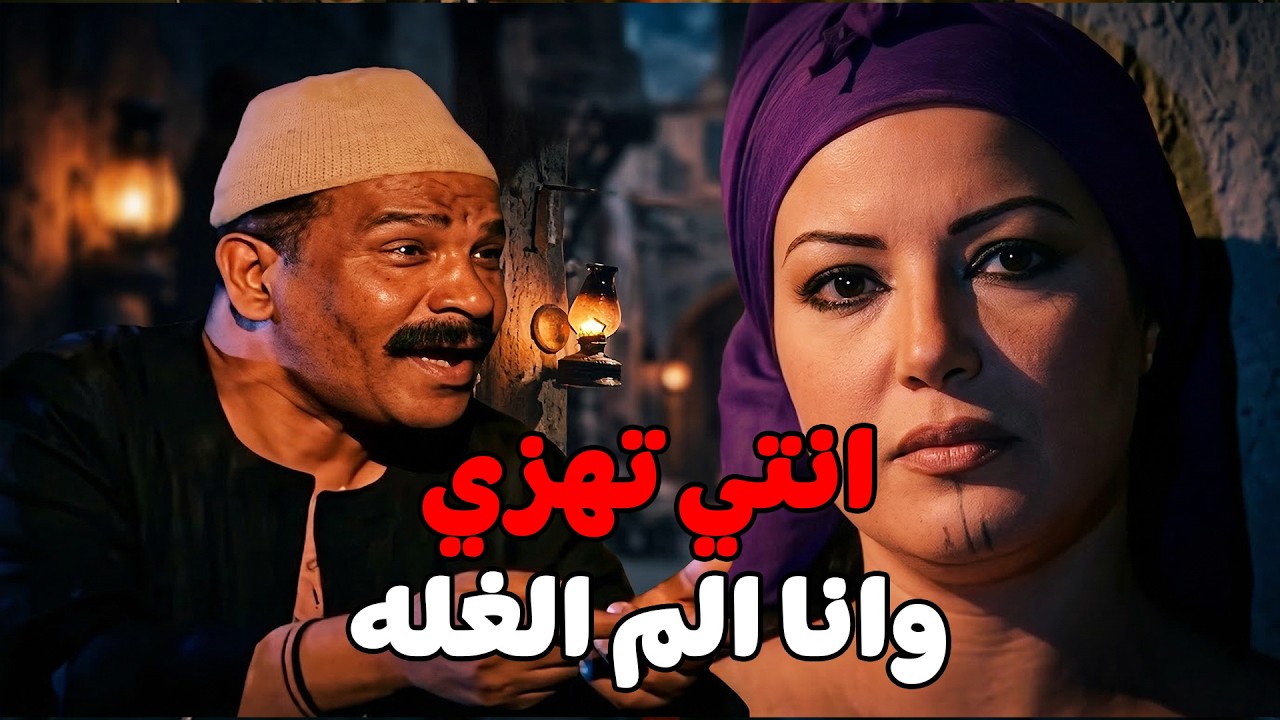 عاوز يبقي معلم .. وهيضرب كرسي في الكلوب علي ريا وحسبالله #مسلسل ريا وسكينة#سمية الخشاب#عبلة كامل 🔥🔥