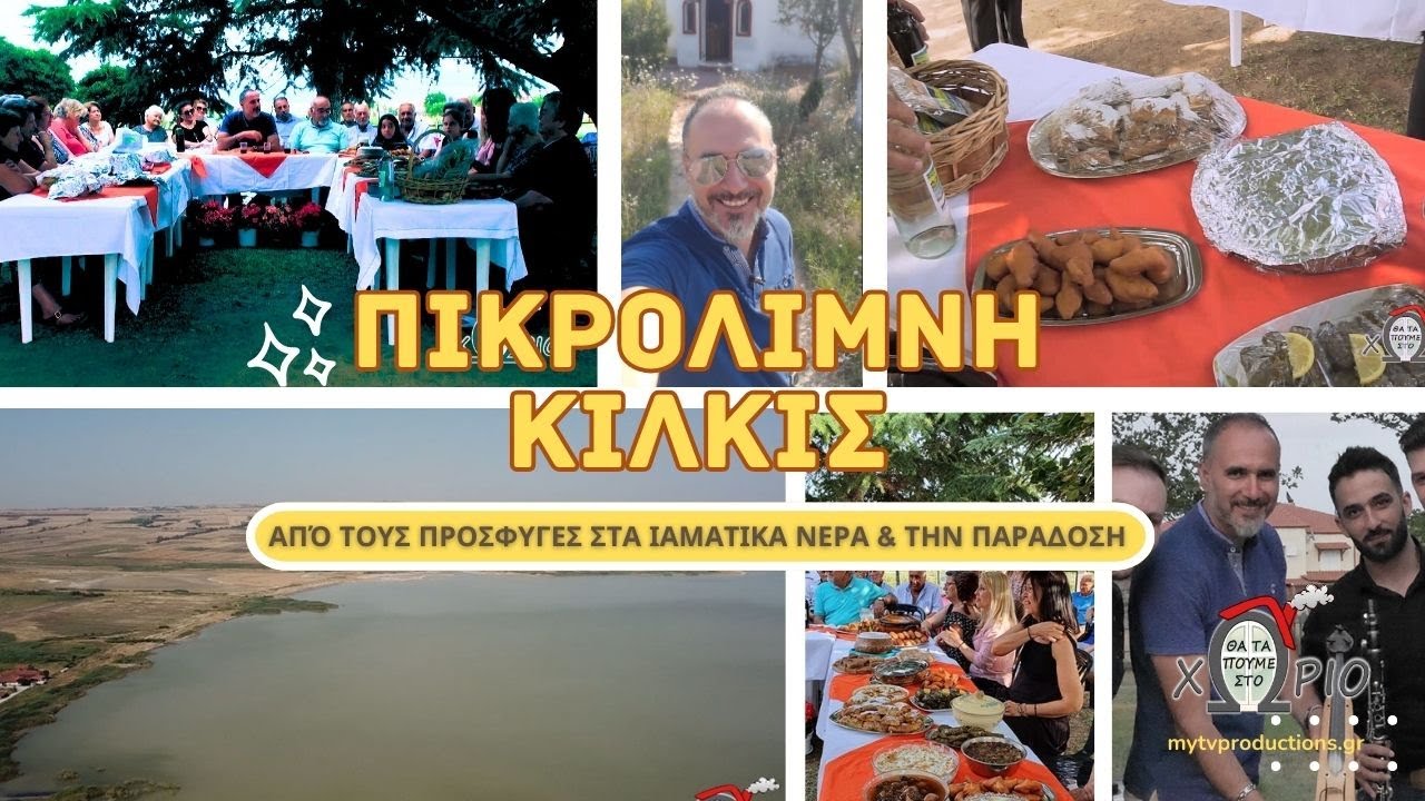 Πικρολίμνη Κιλκίς – Από τους πρόσφυγες στα ιαματικά νερά & την παράδοση