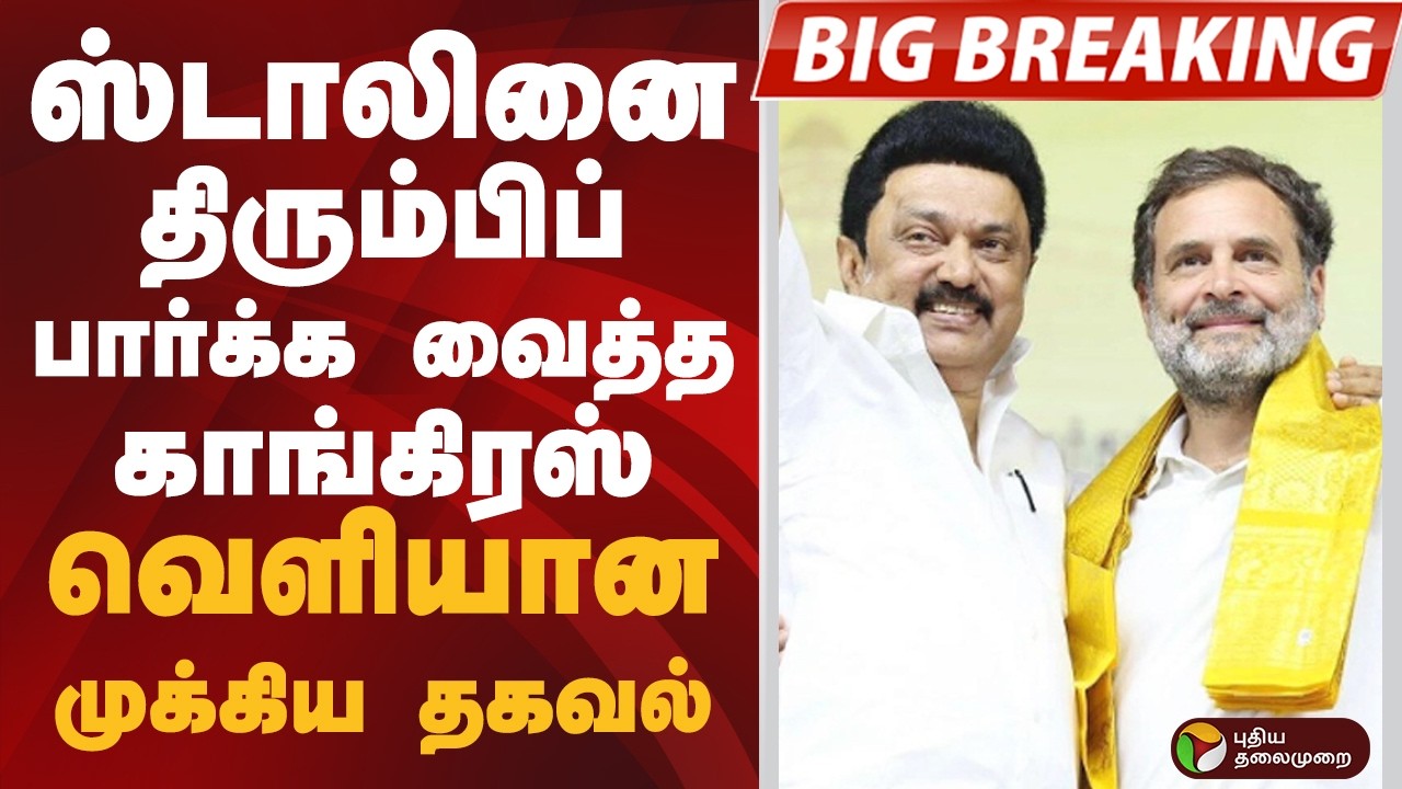 #BIGBREAKING: STALIN-னை திரும்பிப் பார்க்க வைத்த CONGRESS.. வெளியான முக்கிய தகவல்