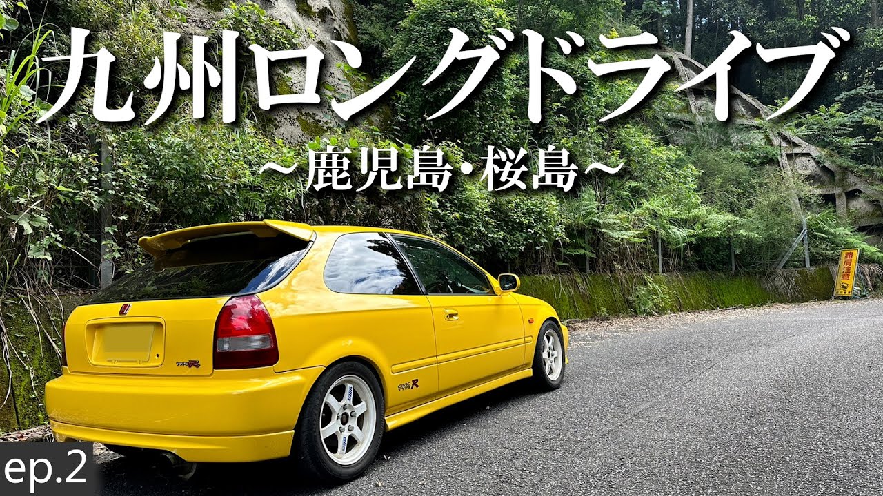 【ドライブ旅】鹿児島・桜島 EK9で行くロングドライブが最高すぎる！/シビックタイプR