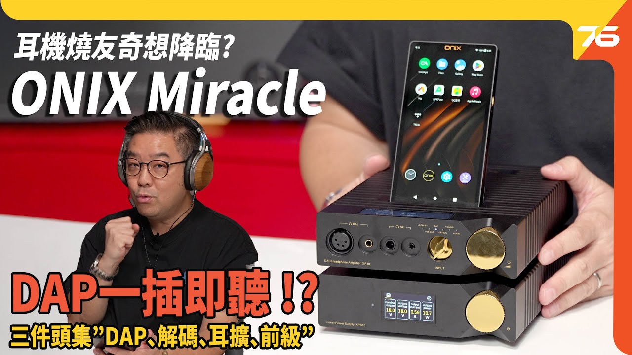 返屋企一插即聽 !? ONIX Miracle 三件頭發燒個人音響集齊「DAP播放器、座檯解碼耳擴、專用線性電源」於一身 ! （附設cc字幕）| 耳擴評測