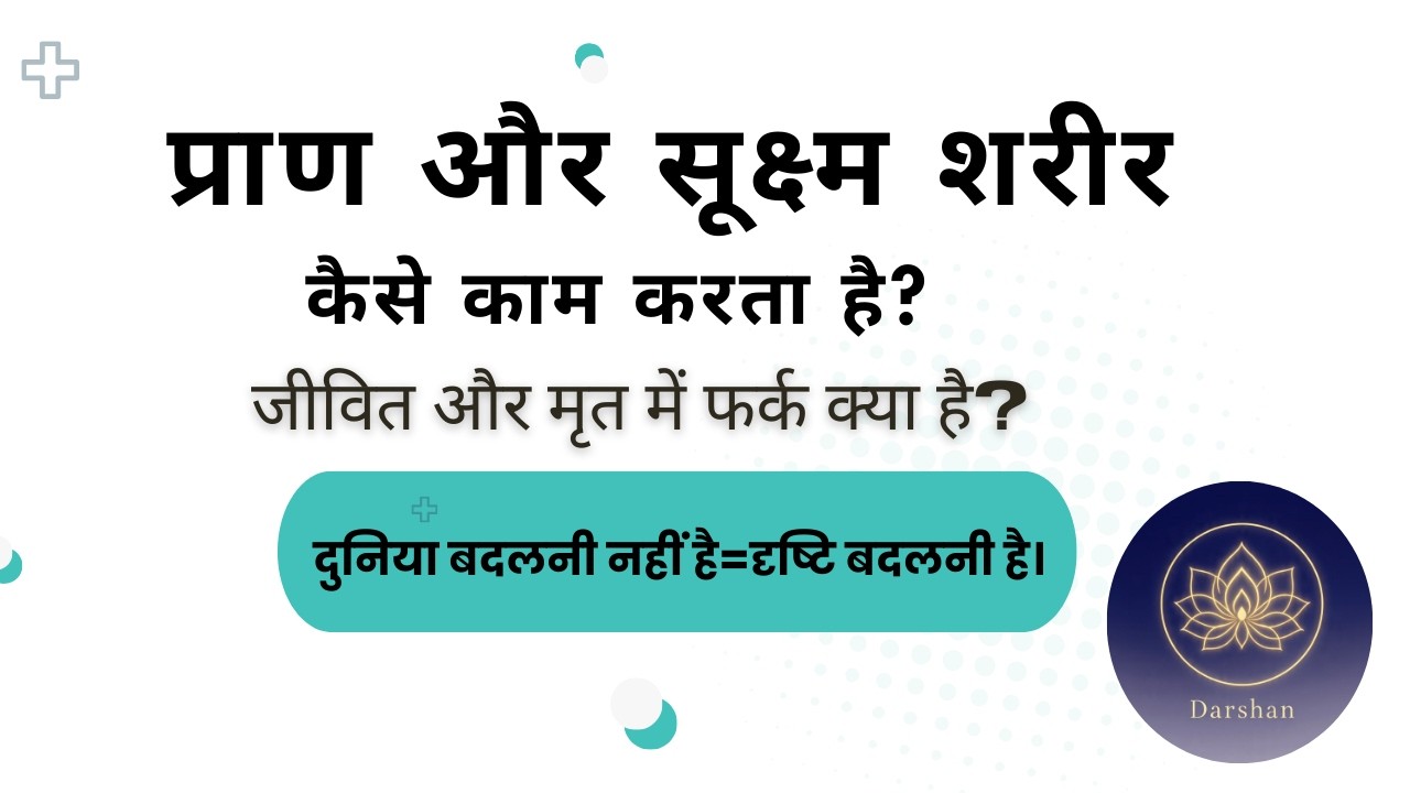 प्राण और सूक्ष्म शरीर – विज्ञान और योग से समझें जीवन ऊर्जा