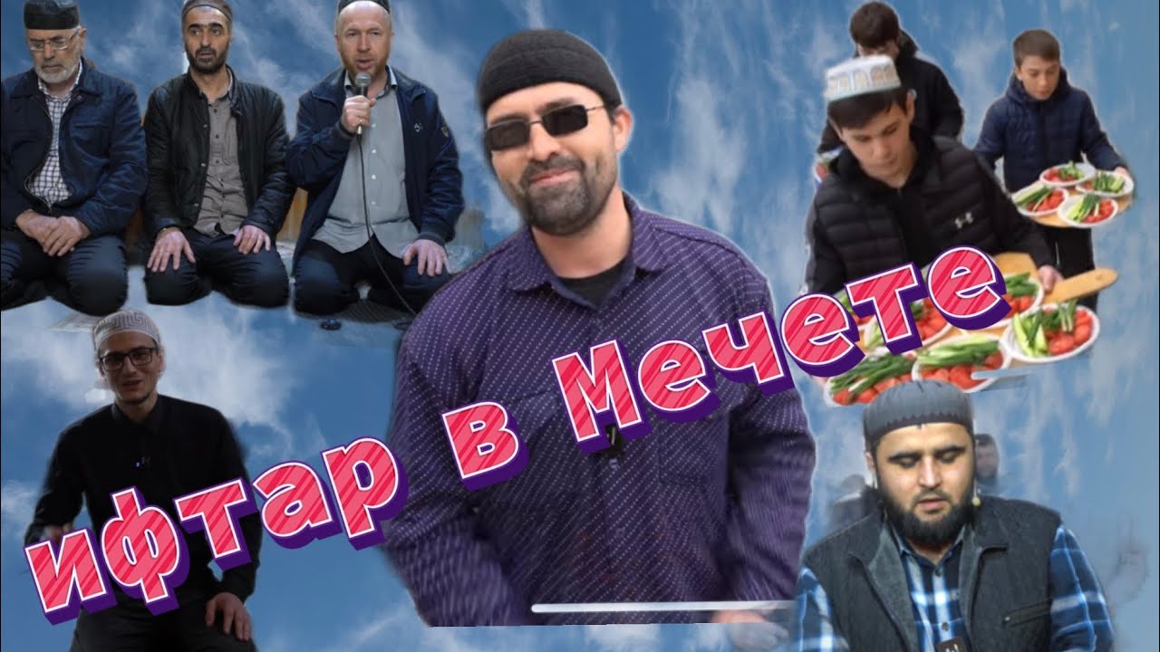 Ифтар 2022 п.Манас (Дагестан)
