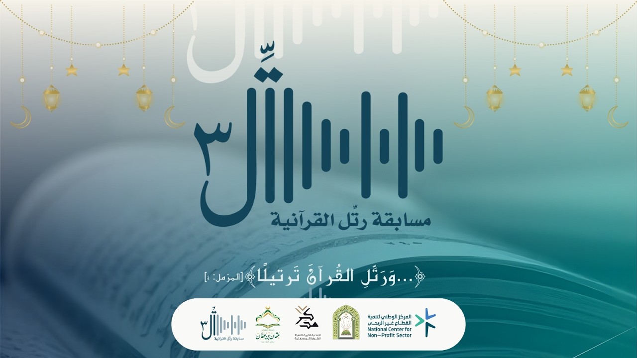 مسابقة رتل 3 التصفيات النهائية   مجمع حلقات عثمان بن عفان 1447 هـ