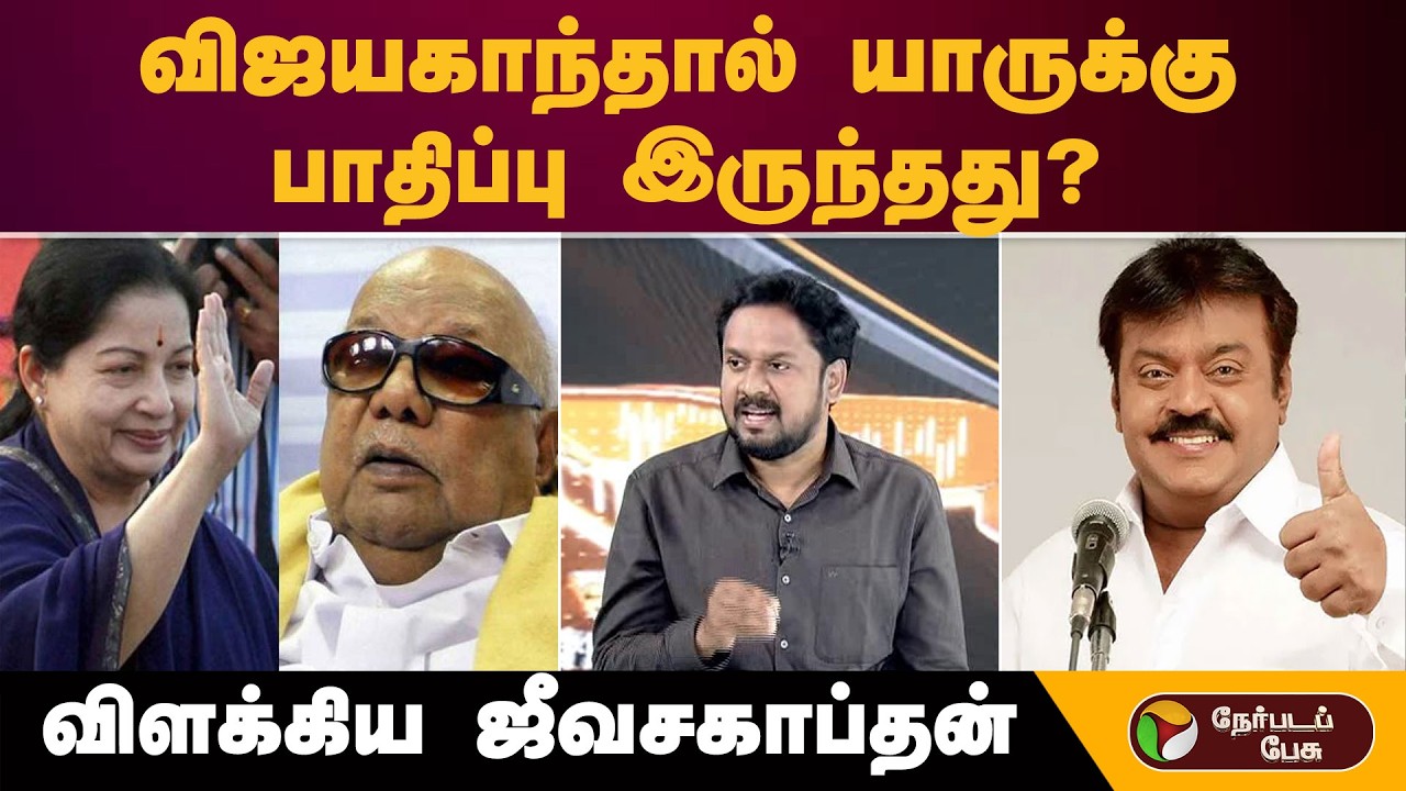 விஜயகாந்தால் யாருக்கு பாதிப்பு இருந்தது? விளக்கிய ஜீவசகாப்தன் | TTV Dinakaran | TVK Vijay