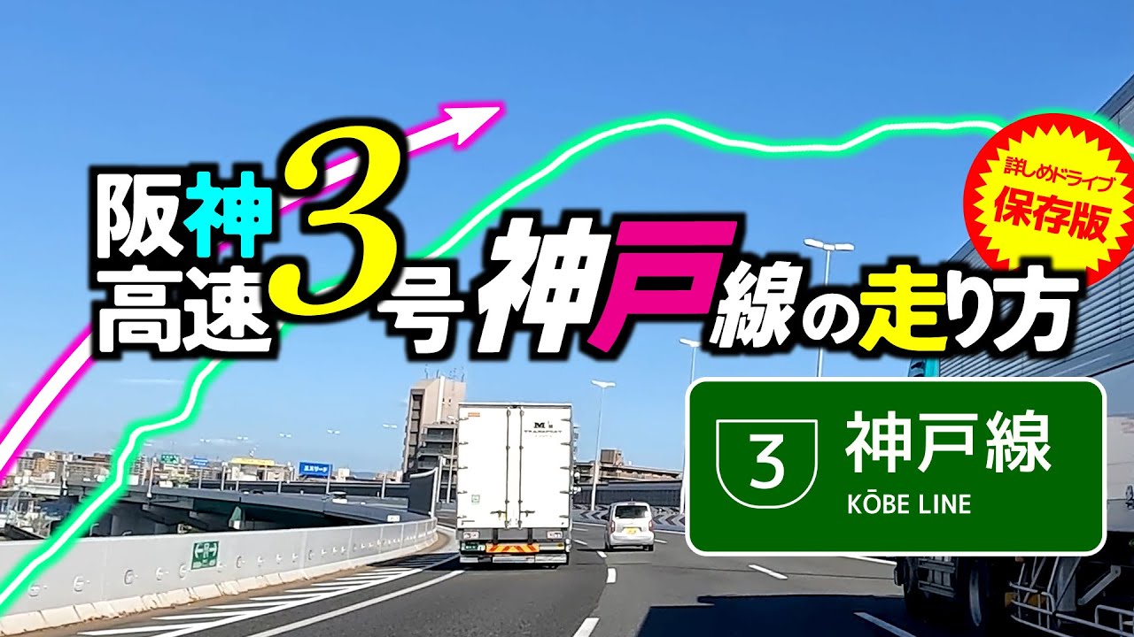 【阪神高速走り方】3号神戸線の出入口、JCTを徹底的に調べた！/関西地方/大阪/兵庫