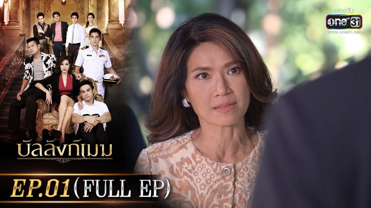 บัลลังก์เมฆ Ep.01 (Full Ep) | 24 มิ.ย. 66 |  one31