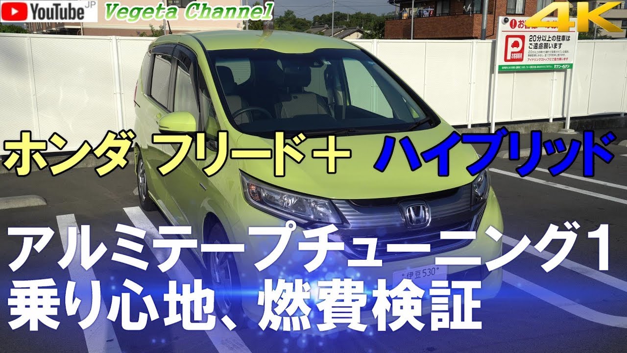 ホンダ フリード＋ アルミテープチューニング１（4K）