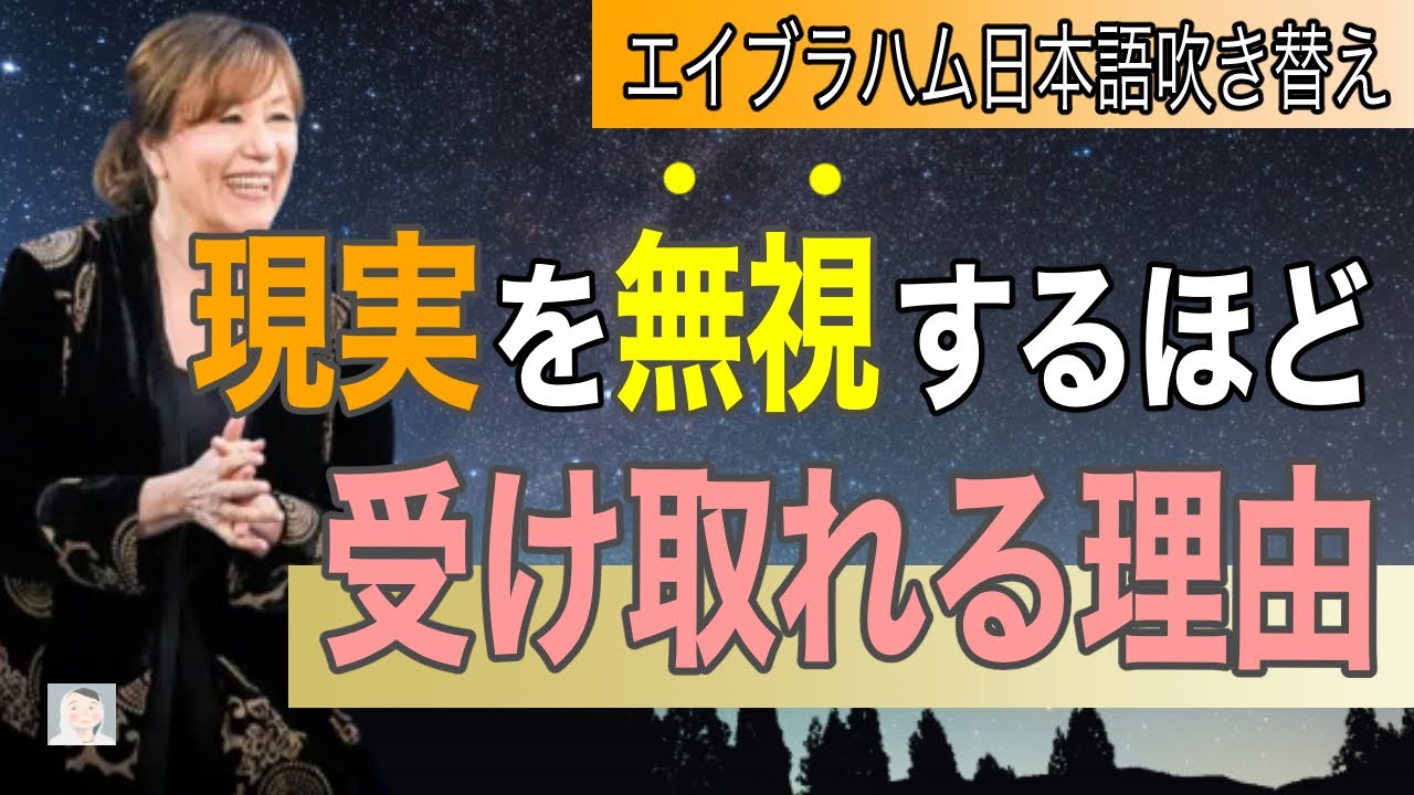 エイブラハム 現実を無視するほど受け取れる理由    【吹き替え】