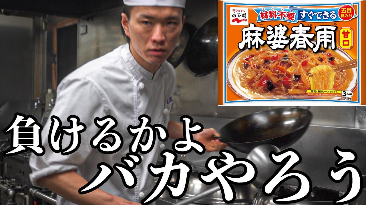 【ざけんなよ】中華料理人だったら永谷園なんて圧倒的にぶちのめせるに決まってる。