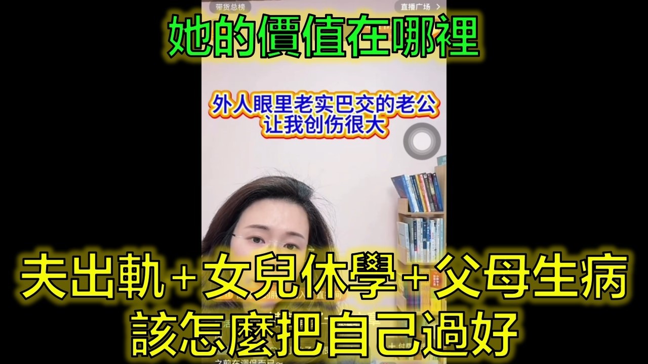 他出軌她離職帶娃3年，女兒休學、父母重病——她把所有事攬在身上，卻換來一句「你不承認我的價值」 #出軌婚姻 #全職媽媽 #休學女兒 #郭延娇律师 @郭延娇律师 @冬宝的舅妈（双双）