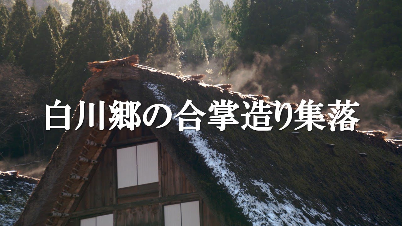 「世界遺産・白川郷の合掌造り集落を訪ねて」