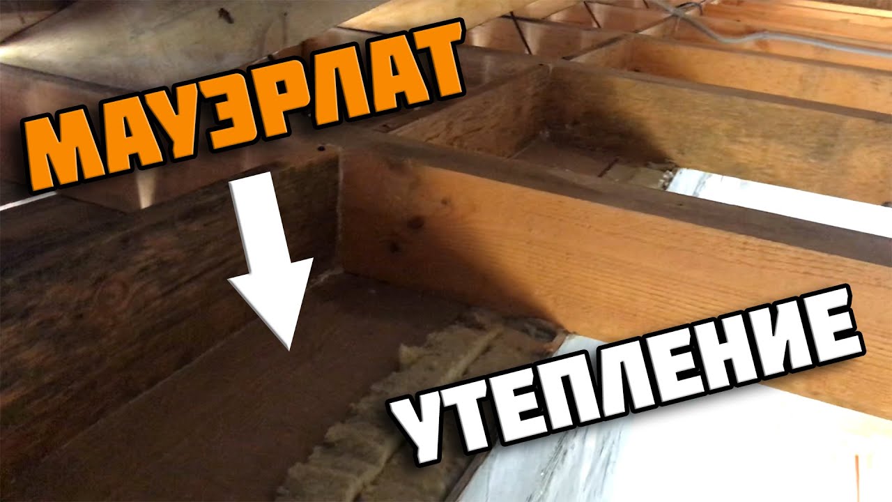 Утепление мауэрлата | Правильное утепление
