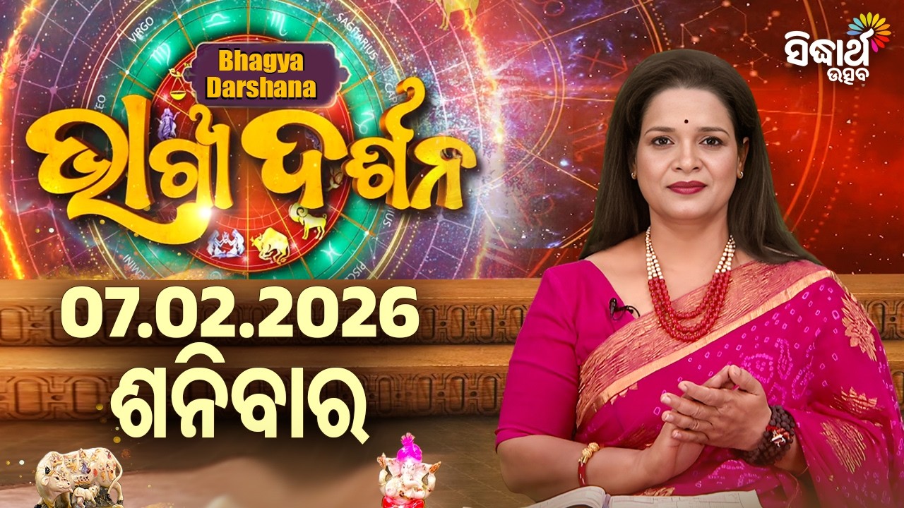 AJIRA BHAGYA DARSHANA | ଆଜିର ରାଶିଫଳ - 07 FEB 2026 | Today's Horoscope | Yashaswi Pragyan | S.UTSAV