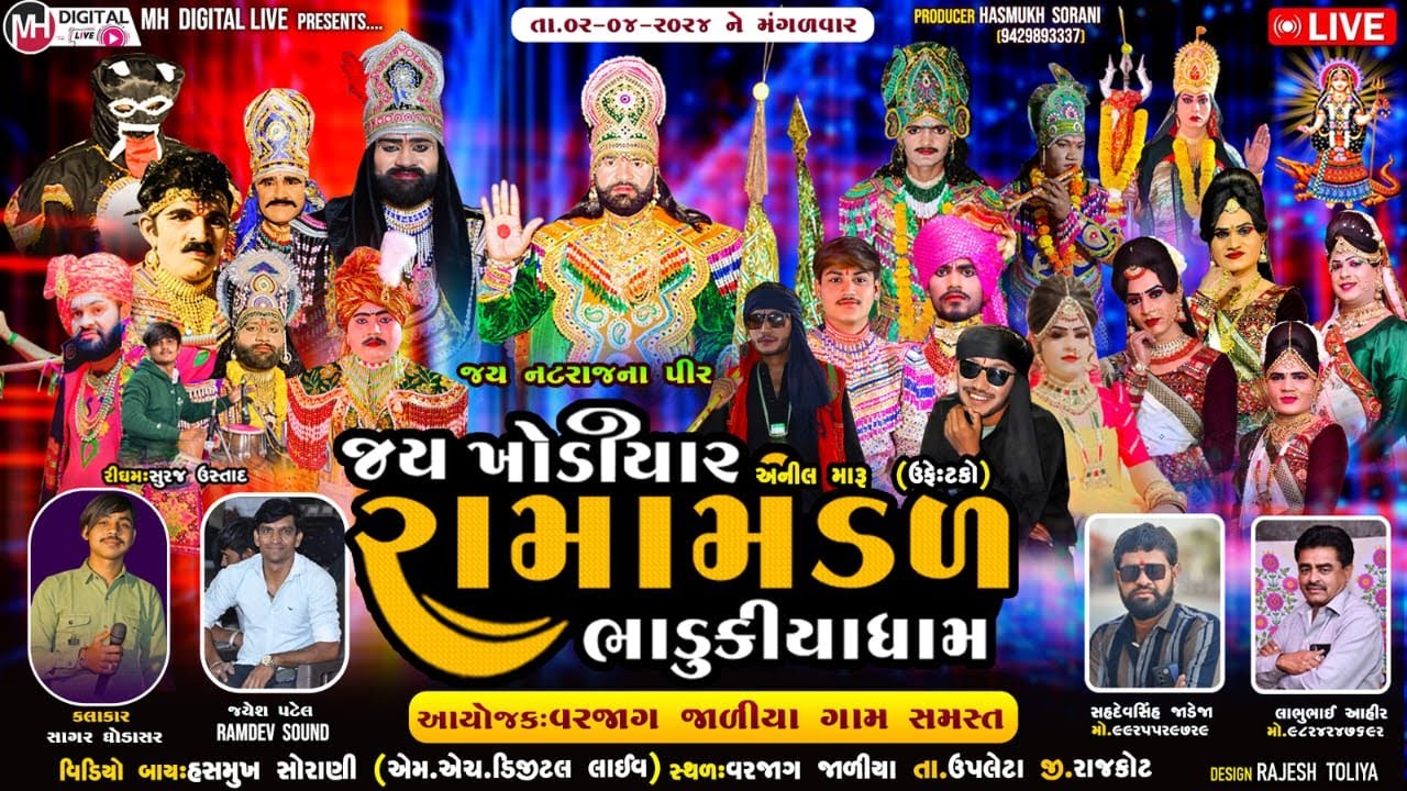 🔴 Live જય ખોડિયાર રામામંડળ (ભાડુકીયા ધામ )   || BHADUKIYA DHAM || 02-04-2024 || વરજાગ જાળીયા ||
