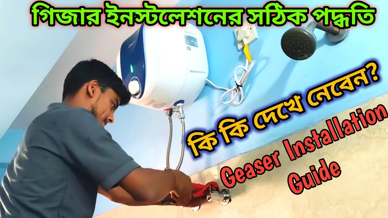 গিজার ইনস্টলেশনের সঠিক পদ্ধতি | কি কি দেখে নেবেন? Geyser Installation | Geaser Installation Guide 