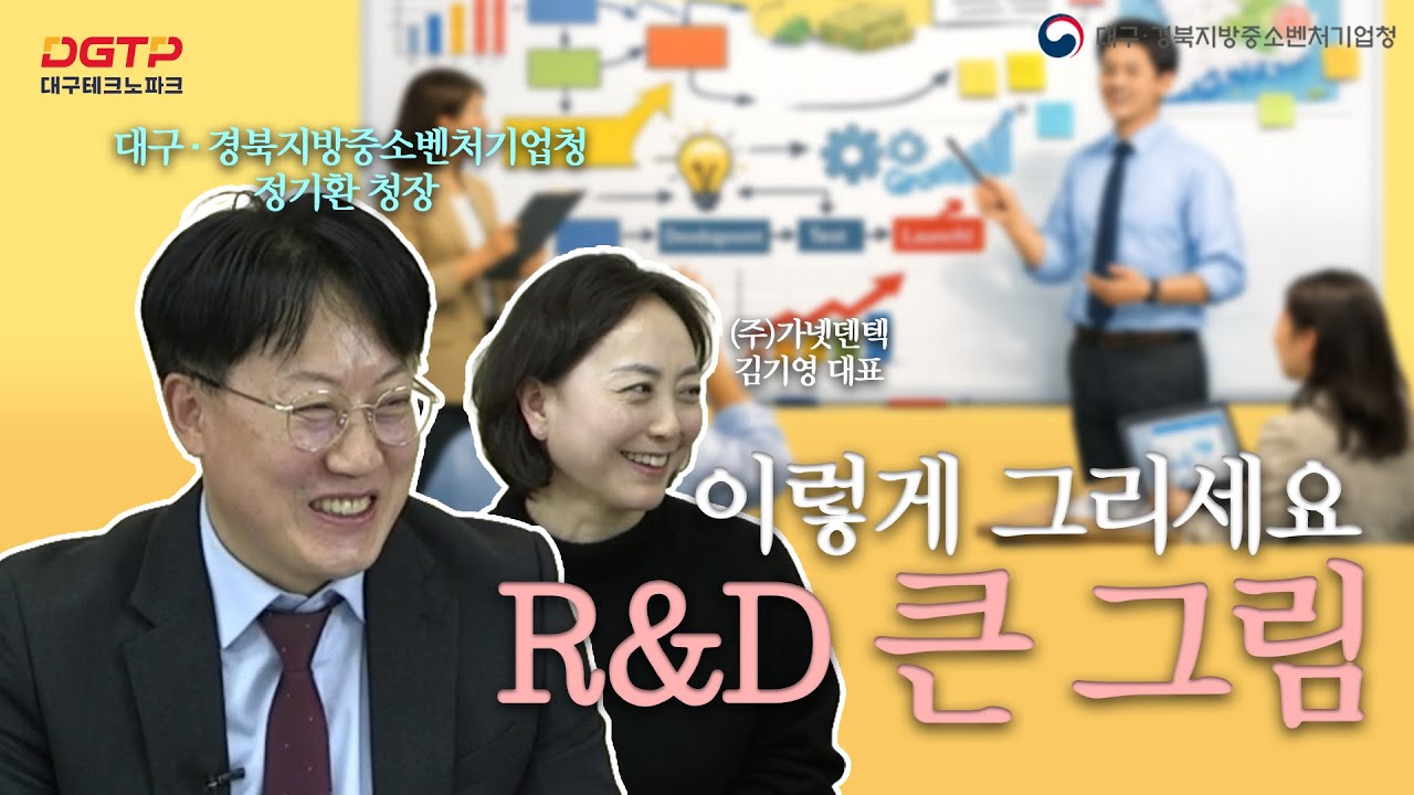 중기부 R&D 사업 꿀팁 공개 라이브 [발표 평가 편] | 대구·경북지방중소벤처기업청장이 직접 알려드립니다 | R&D 큰 그림 이렇게 그리세요! | 대구테크노파크