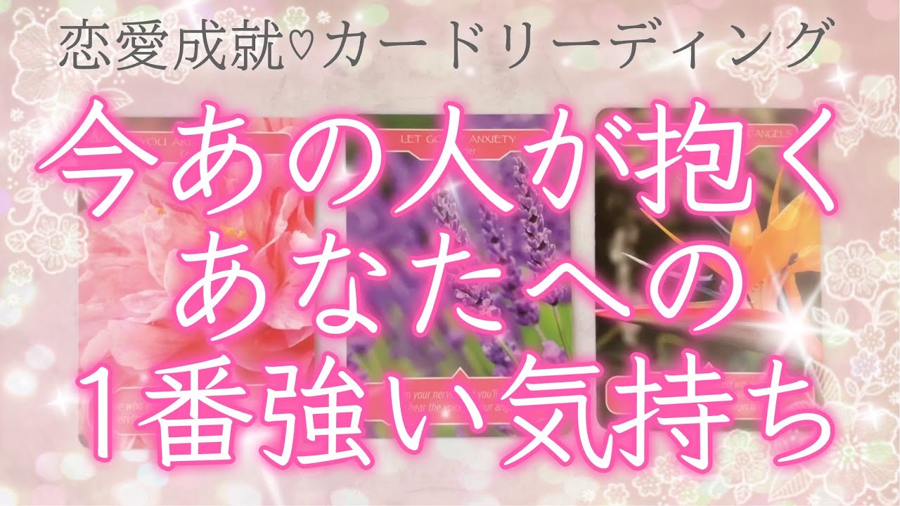 【感激の結果❣️】今あの人が抱く1番強いお気持ち💖ルノルマンカードでリーディングしてゆきます🔮💫