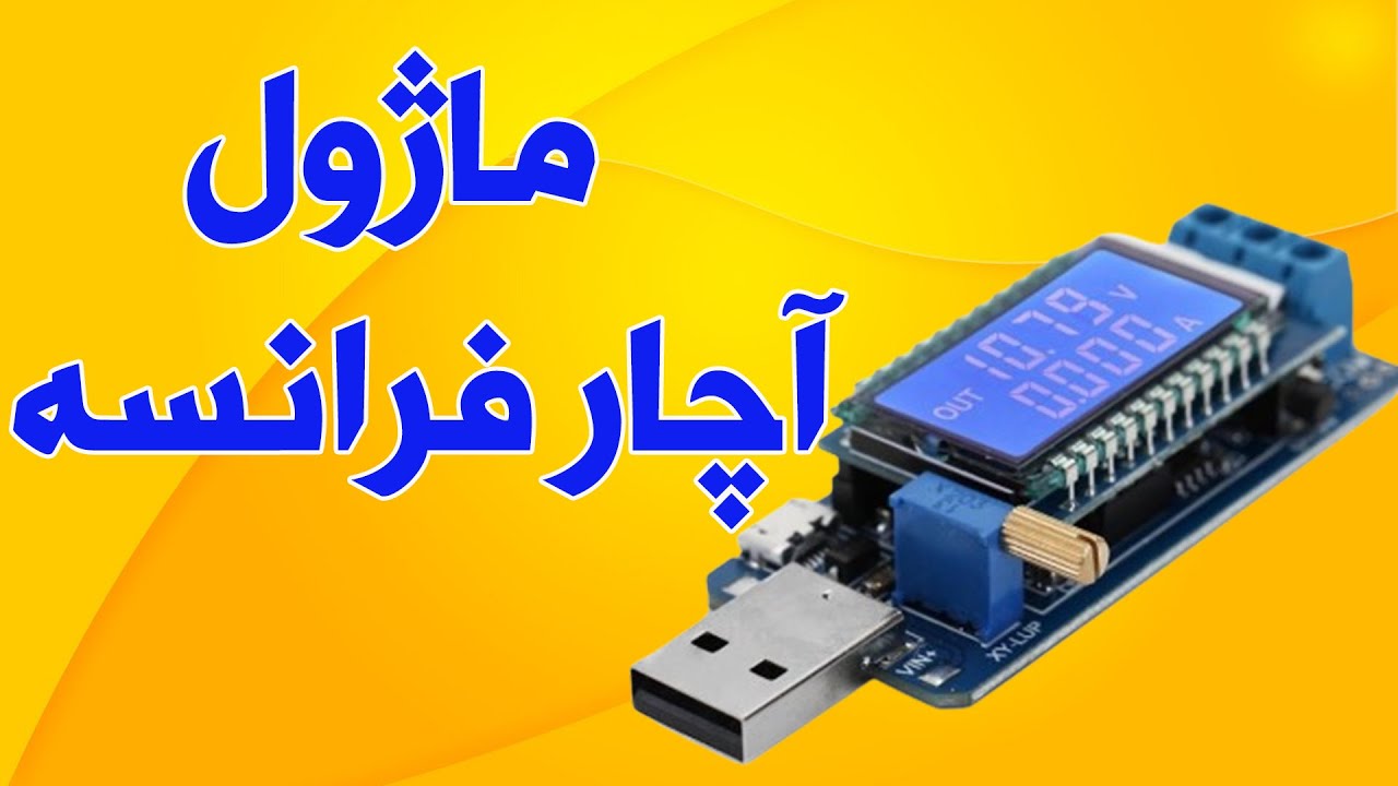 ماژول افزاینده و کاهنده ولتاژ و ولت متر و آمپر متر