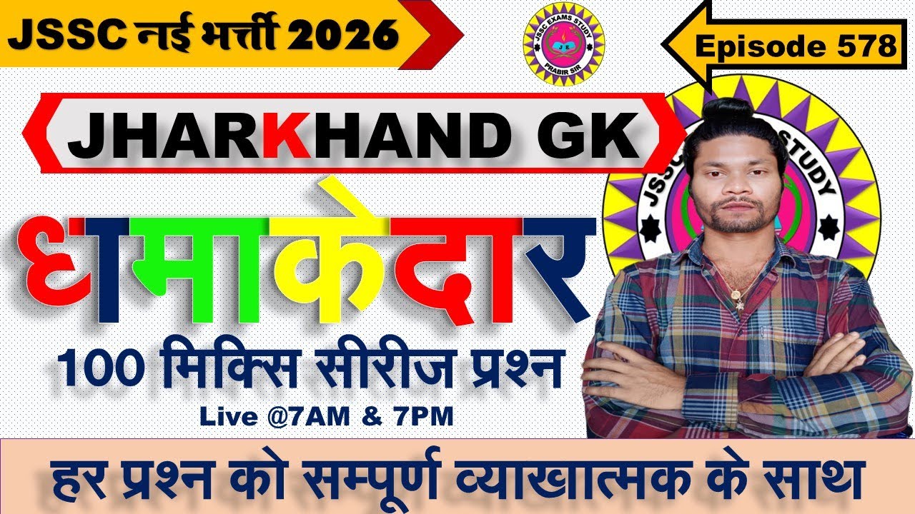 jharkhand gk most important question || jssc gk jharkhand 2025 || jharkhand topic wise mcq By Prabir