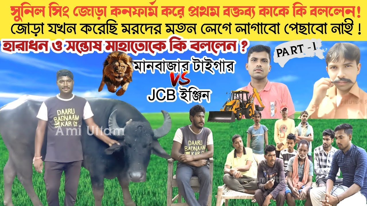 মানবাজারের বাঘ বটে ছাড়বেক নাই! জোড়া কনফার্ম করে সরাসরি সুনিল সিং কি বললেন দেখুন।।