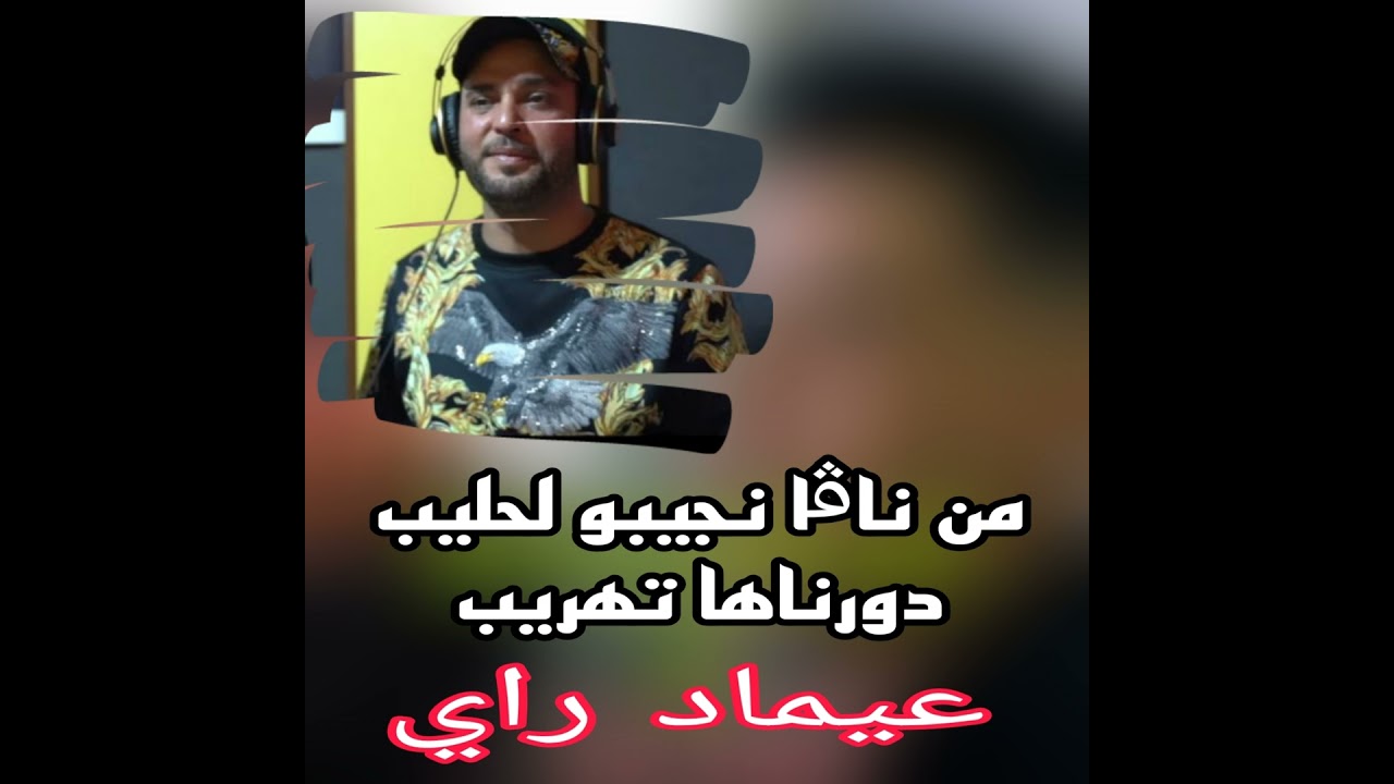 من ناقة نجيبو لحليب دورناها تهريب
