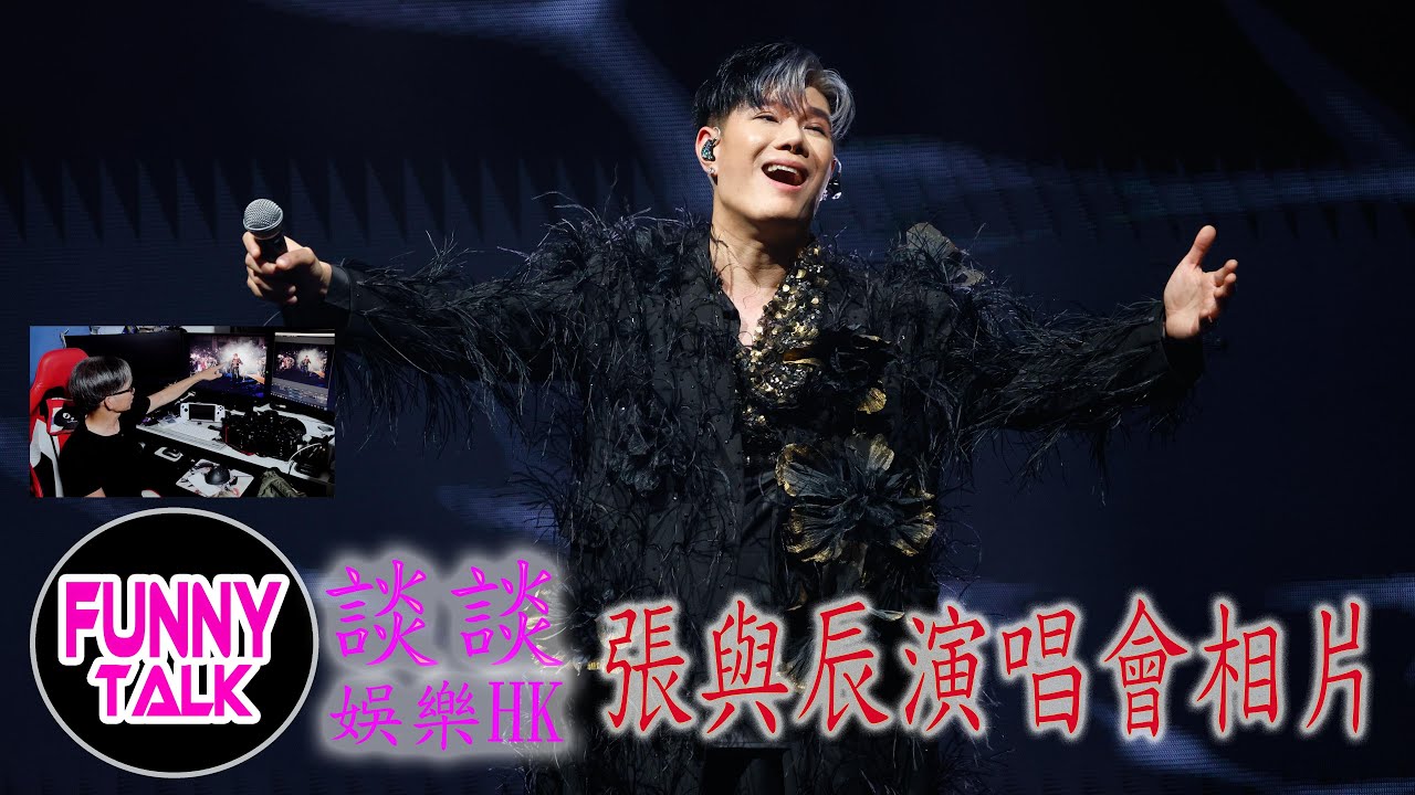 FUNNY TALK   娛樂HK   張與辰  演唱會 相片  #LaputaLuk #FUNNYTALK #張與辰  #演唱會