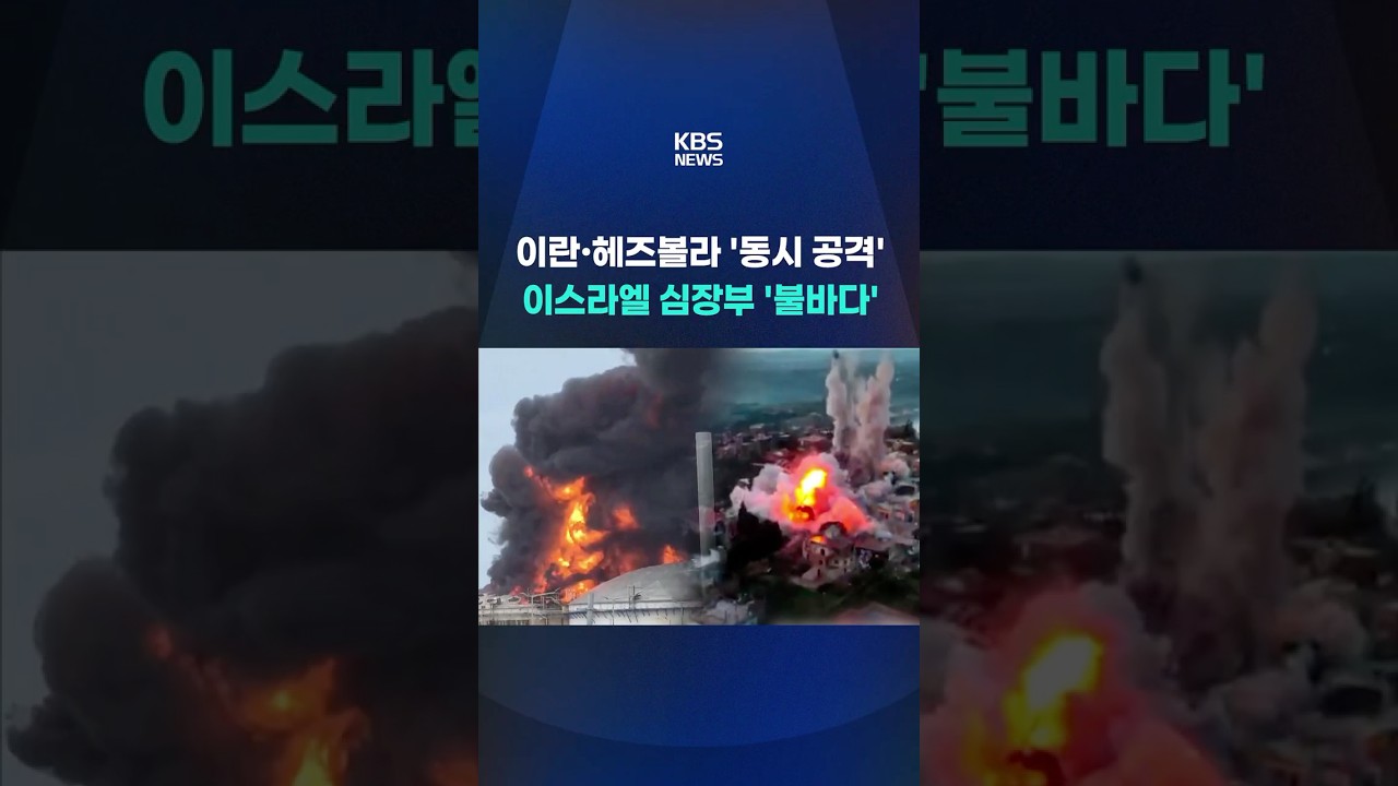 이란&middot;헤즈볼라 '동시 공격'&hellip;이스라엘 하이파 '불바다' #shorts / KBS