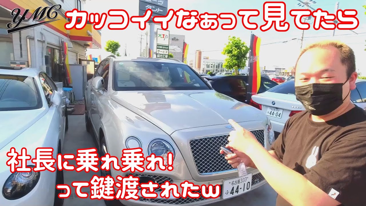 動く不動産！ベントレーベンテイガ 見た目以上に速すぎた 社長に乗れ乗れ！って鍵渡されたｗｗ　ヨシダ自動車 Bentley Bentayga
