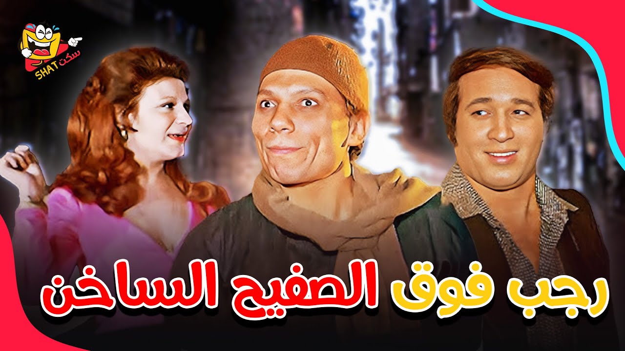 فيلم رجب فوق الصفيح الساخن كامل HD  - بطولة الزعيم  #عادل_امام - #سعيد_صالح
