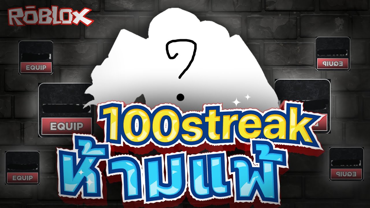 100 Streak ก็มาดิค๊าบบ