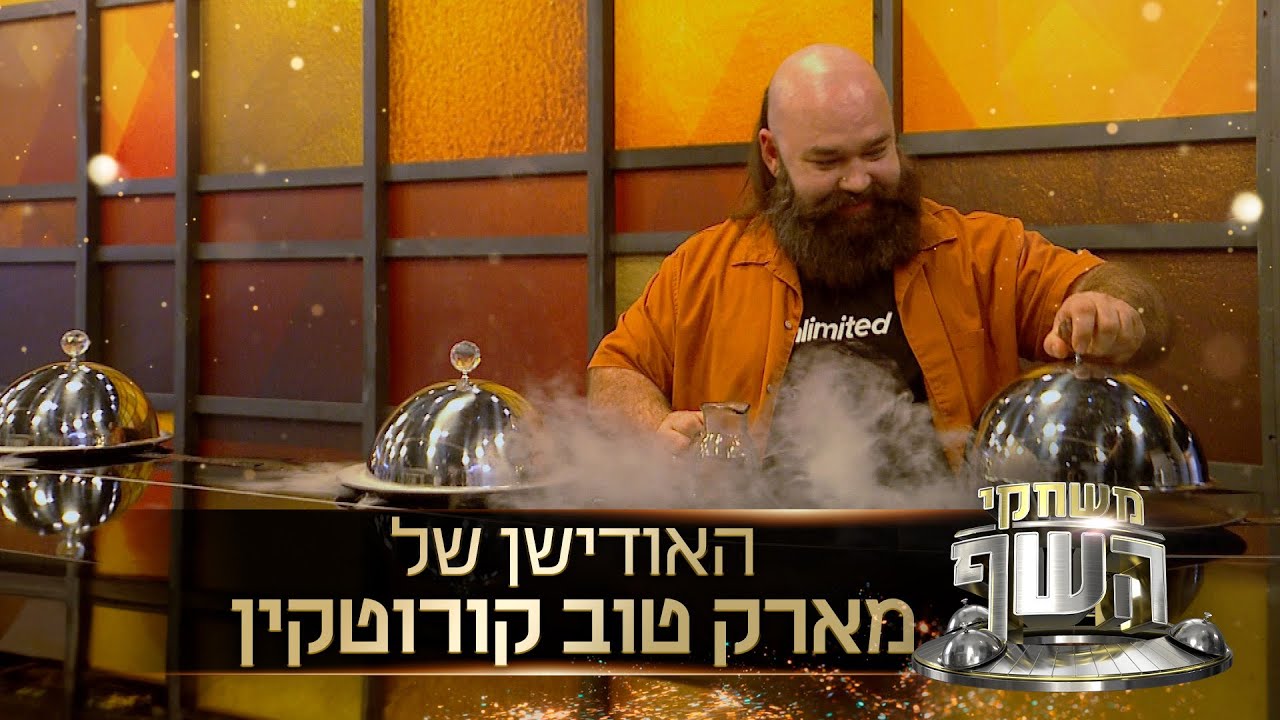 המתמודד שהופך כל סרוויס להצגה: האודישן של מארק טוב קורוטקין
