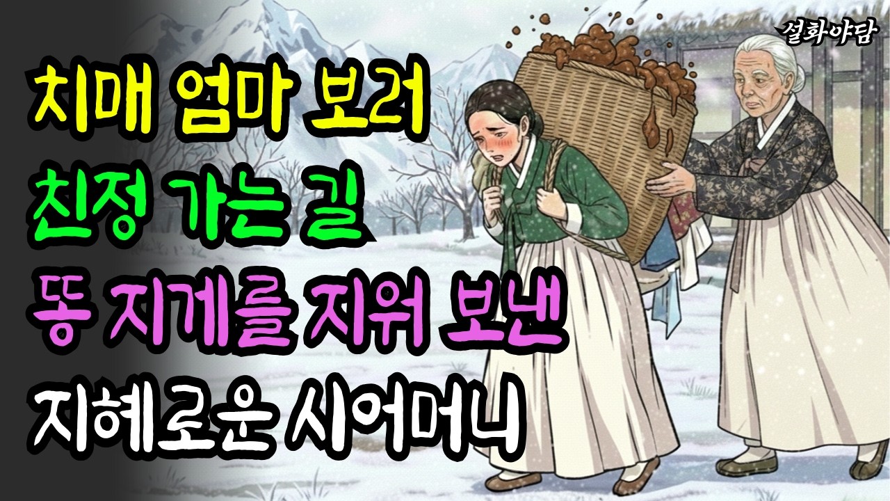 시집살이 10년 첫 친정길에 며느리에게 똥 지게를 지워 보낸 지혜로운 시어머니! /야담/민담/설화/전설/조선야담/야사/구전야사/옛날이야기