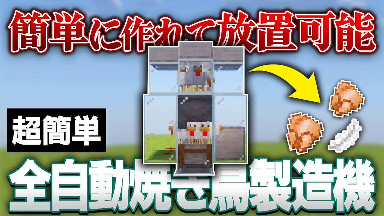 【Java版 1.21】超簡単な全自動焼き鳥製造機の作り方【Minecraft】